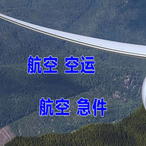 遥墙机场快递快递-选东方航空和上海航空