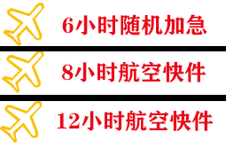 遥墙机场快递快递公司,专业空运当天件